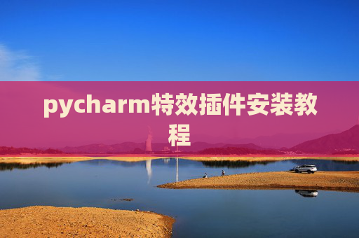 pycharm特效插件安装教程